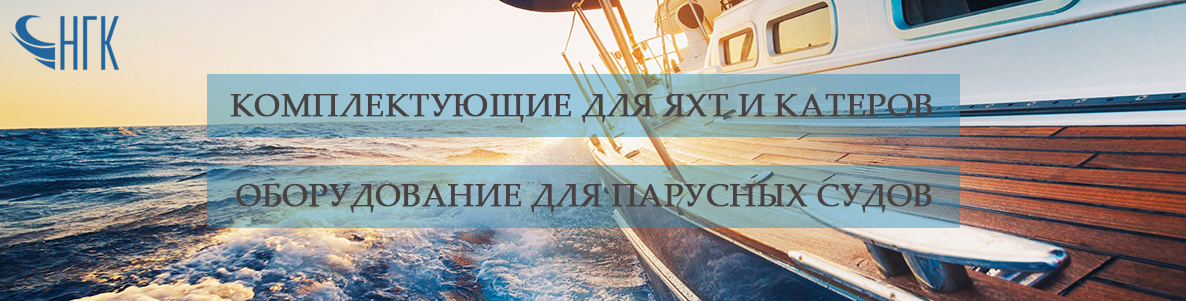 КАТАЛОГ СУДОВОГО ОБОРУДОВАНИЯ